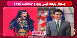 جنجال رابطه کیتی پری و جاستین ترودو