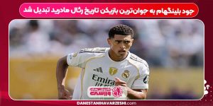 جود بلینگهام به جوان‌ترین بازیکن تاریخ رئال مادرید تبدیل شد