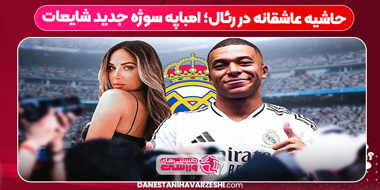 حاشیه عاشقانه در رئال؛ امباپه سوژه جدید شایعات