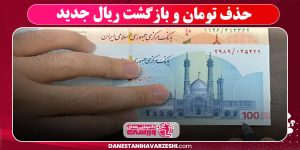 حذف تومان و بازگشت ریال جدید