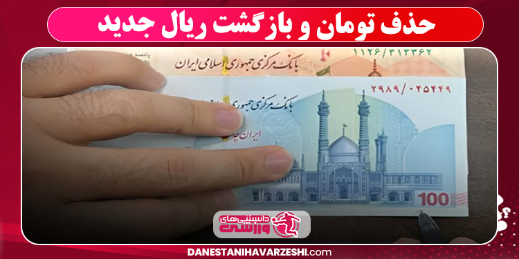  حذف تومان و بازگشت ریال جدید 