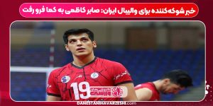 خبر شوکه‌کننده برای والیبال ایران: صابر کاظمی به کما فرو رفت