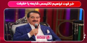 خبر فوت ابراهیم تاتلیسس شایعه یا حقیقت خبر فوت ابراهیم تاتلیسس شایعه یا حقیقت