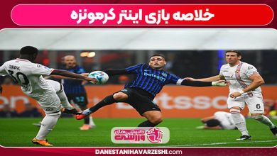 خلاصه بازی اینتر کرمونزه