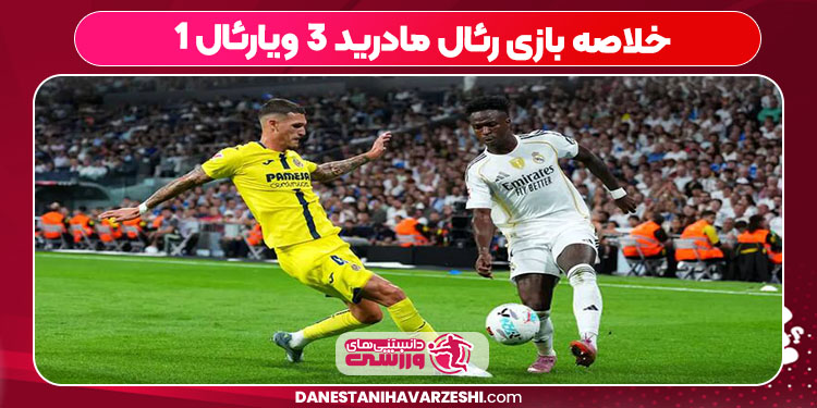 خلاصه بازی رئال مادرید 3 ویارئال 1