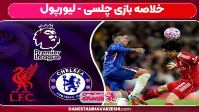 خلاصه بازی چلسی - لیورپول