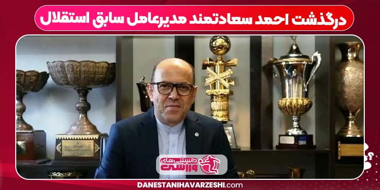 درگذشت احمد سعادتمند مدیرعامل سابق استقلال درگذشت احمد سعادتمند مدیرعامل سابق استقلال