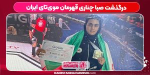درگذشت صبا چناری قهرمان موی‌تای ایران