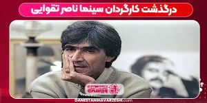 درگذشت کارگردان سینما ناصر تقوایی