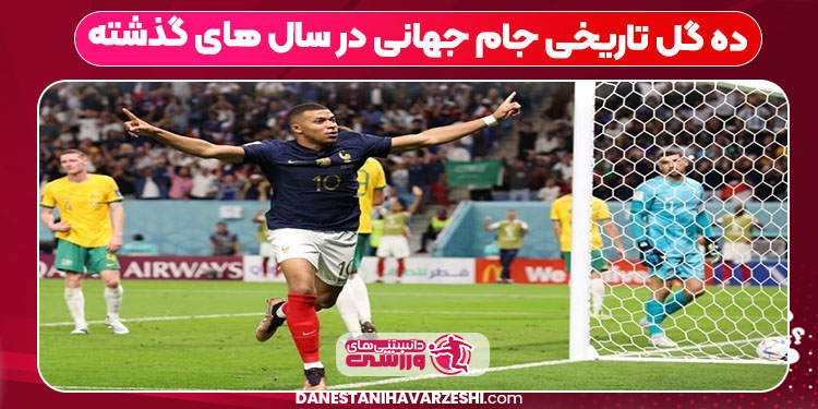 ده گل تاریخی جام جهانی در سال های گذشته