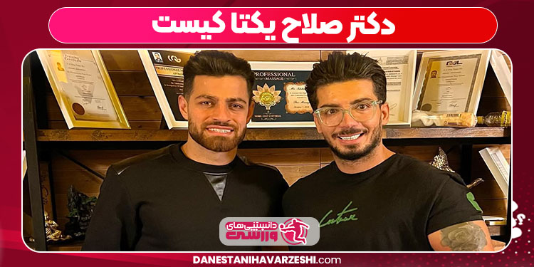 دکتر صلاح یکتا کیست
