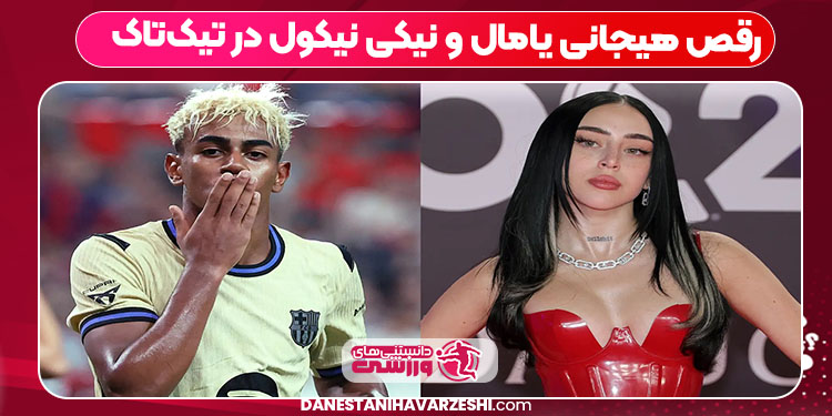 رقص هیجانی یامال و نیکی نیکول در تیک‌تاک