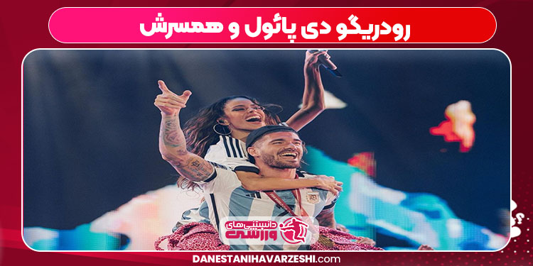 رودریگو دی پائول و همسرش