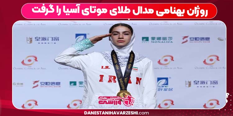 روژان بهنامی مدال طلای موتای آسیا را گرفت