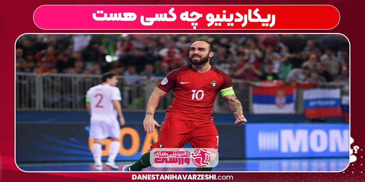 ریکاردینیو چه کسی هست