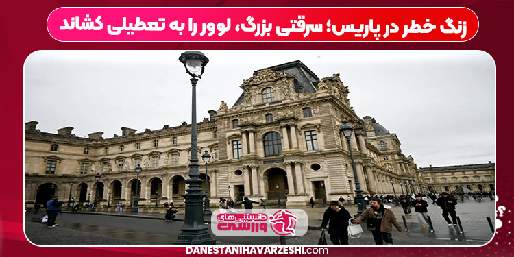 زنگ خطر در پاریس؛ سرقتی بزرگ، لوور را به تعطیلی کشاند