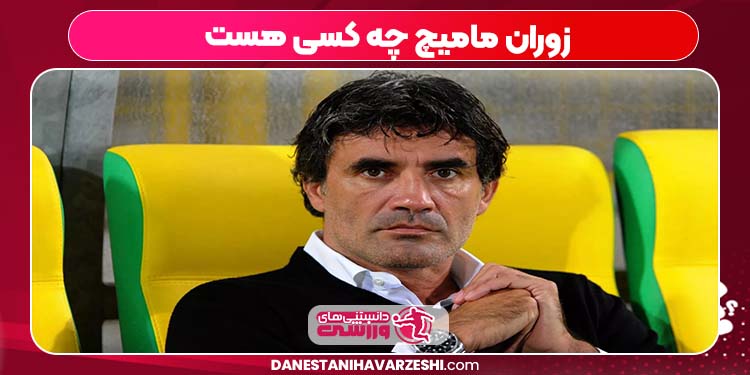 زوران مامیچ چه کسی هست