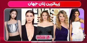 زیباترین زنان جهان