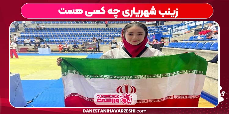 زینب شهریاری چه کسی هست زینب شهریاری چه کسی هست