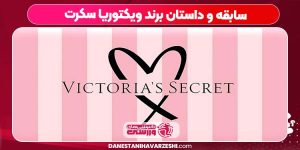 سابقه و داستان برند ویکتوریا سکرت سابقه و داستان برند ویکتوریا سکرت