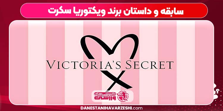 سابقه و داستان برند ویکتوریا سکرت