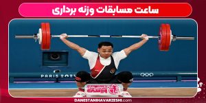 ساعت مسابقات وزنه برداری