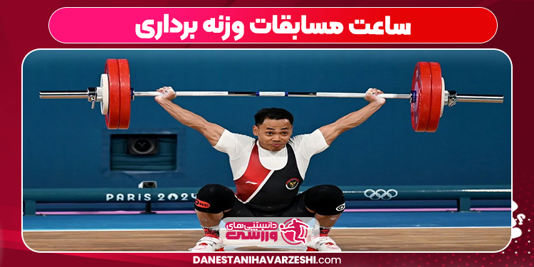 ساعت مسابقات وزنه برداری