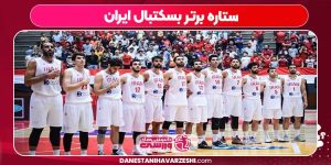 ستاره برتر بسکتبال ایران ستاره برتر بسکتبال ایران