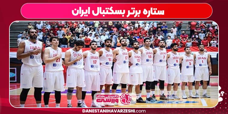 ستاره برتر بسکتبال ایران