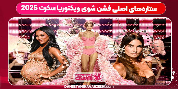 ستاره‌های اصلی فشن شوی ویکتوریا سکرت ۲۰۲۵