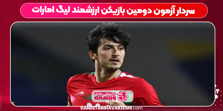 سردار آزمون دومین بازیکن ارزشمند لیگ امارات