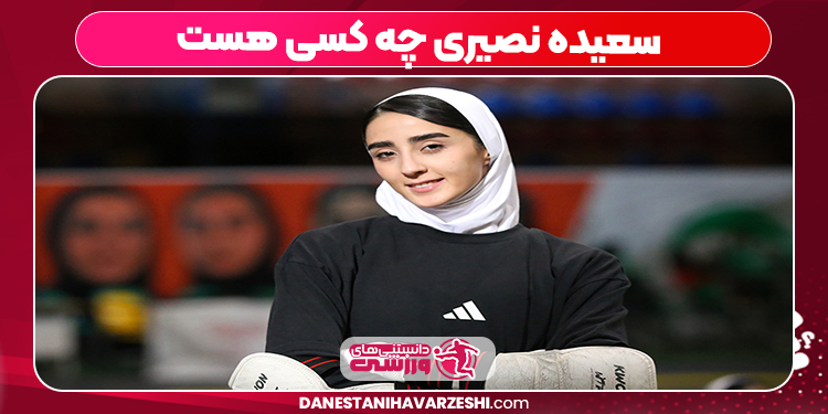 سعیده نصیری چه کسی هست