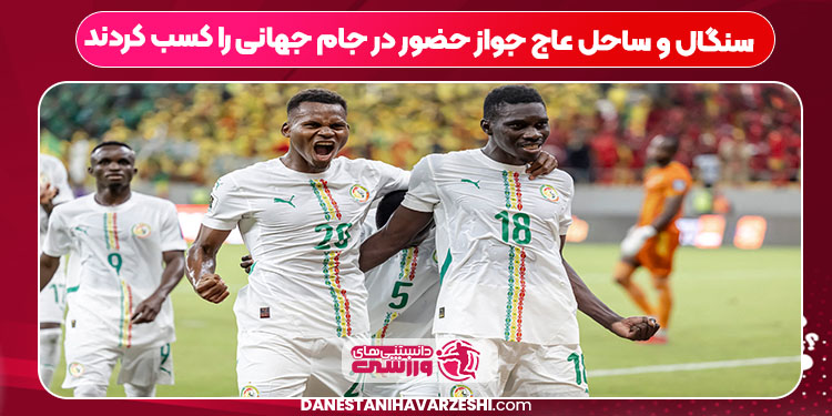 سنگال و ساحل عاج جواز حضور در جام جهانی را کسب کردند