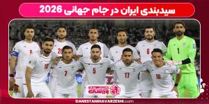 سیدبندی ایران در جام جهانی 2026