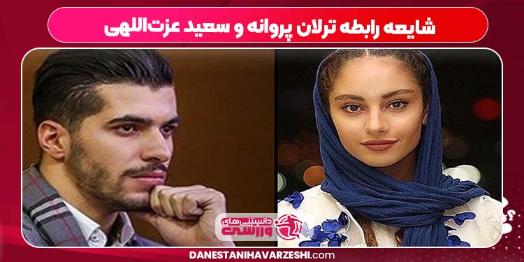 شایعه رابطه ترلان پروانه و سعید عزت‌اللهی