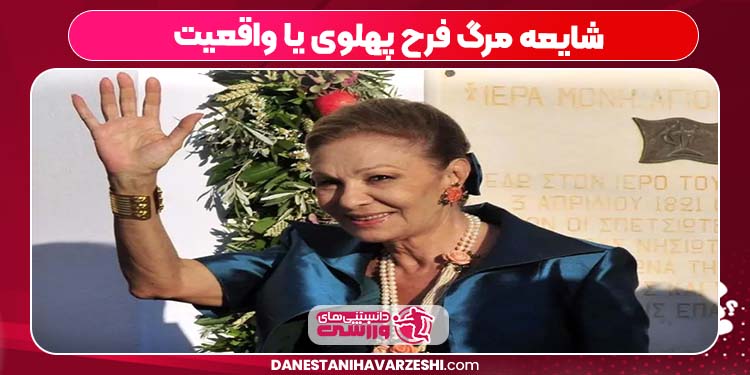 شایعه مرگ فرح پهلوی یا واقعیت شایعه مرگ فرح پهلوی یا واقعیت