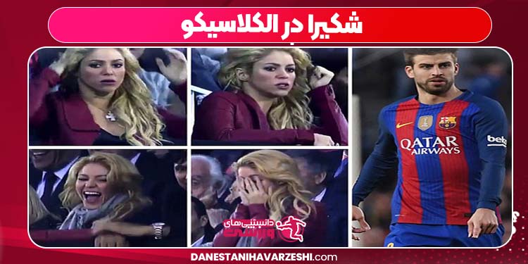 شکیرا در الکلاسیکو شکیرا در الکلاسیکو