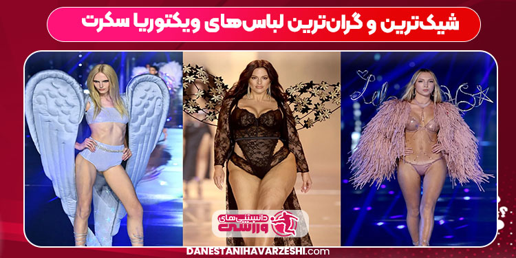 شیک‌ترین و گران‌ترین لباس‌های ویکتوریا سکرت