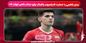صابر کاظمی با حمایت فدراسیون والیبال برای درمان راهی تهران شد