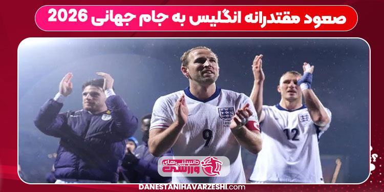صعود مقتدرانه انگلیس به جام جهانی 2026