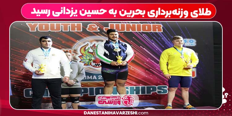 طلای وزنه‌برداری بحرین به حسین یزدانی رسید