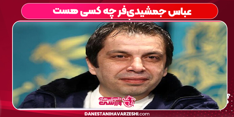 عباس جمشیدی‌فر چه کسی هست