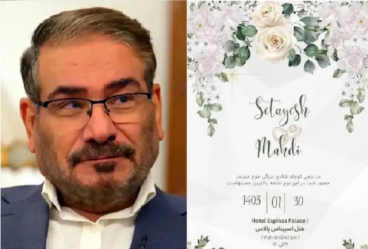 عروسی دختر دبیر سابق شورای امنیت ملی