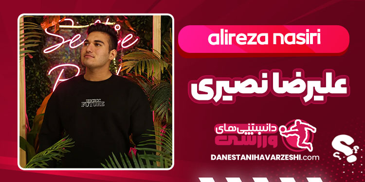 علیرضا نصیری وزنه‌بردار - alireza nasiri