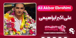 بیوگرافی علی اکبر ابراهیمی