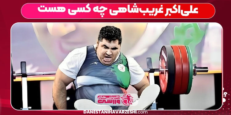 بیوگرافی علی اکبر غریب شاهی پاراوزنه‌بردار