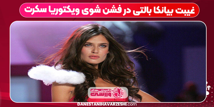 غیبت بیانکا بالتی در فشن شوی ویکتوریا سکرت
