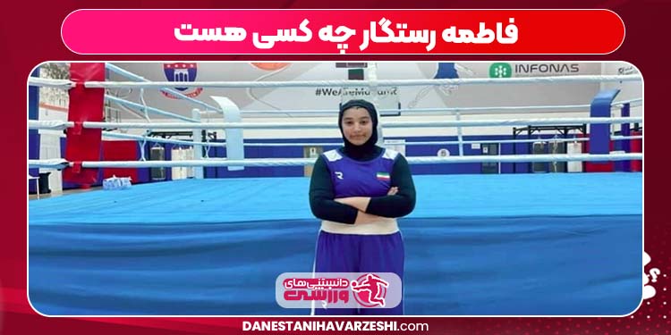 فاطمه رستگار چه کسی هست فاطمه رستگار چه کسی هست