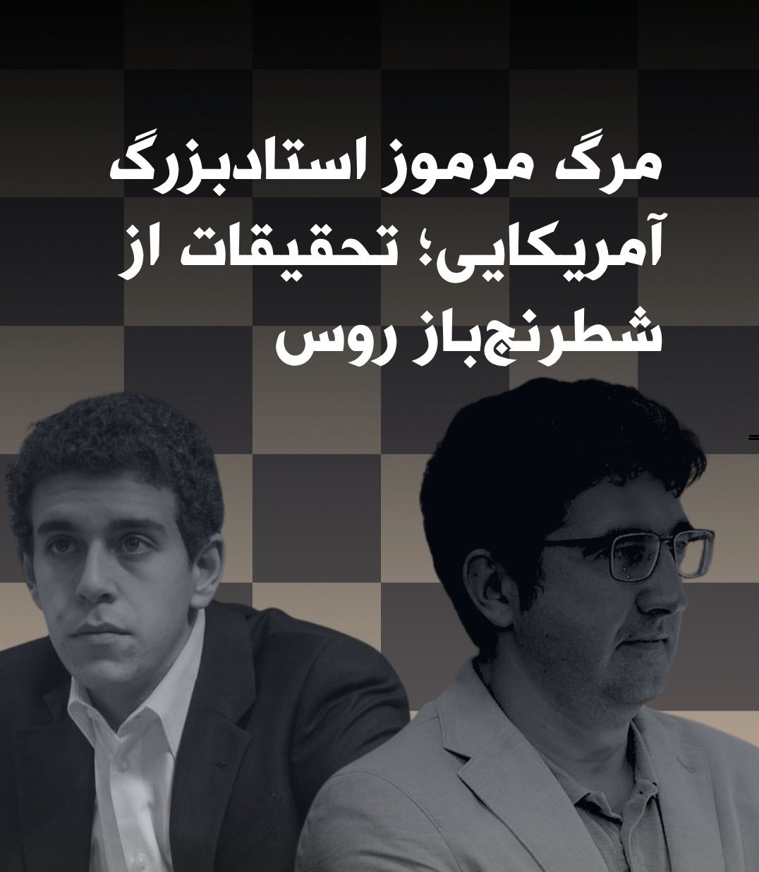 واکنش جامعه شطرنج به درگذشت استاد واکنش جامعه شطرنج به درگذشت استاد