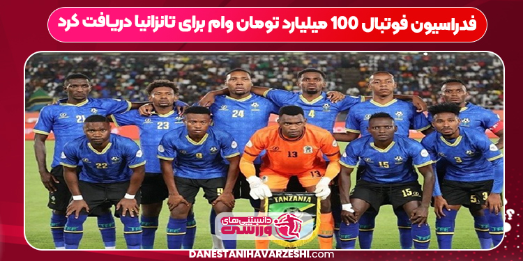 فدراسیون فوتبال ۱۰۰ میلیارد تومان وام برای تانزانیا دریافت کرد
